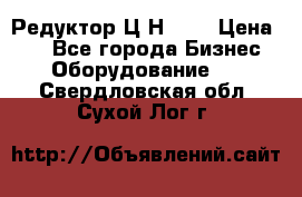 Редуктор Ц2Н-400 › Цена ­ 1 - Все города Бизнес » Оборудование   . Свердловская обл.,Сухой Лог г.